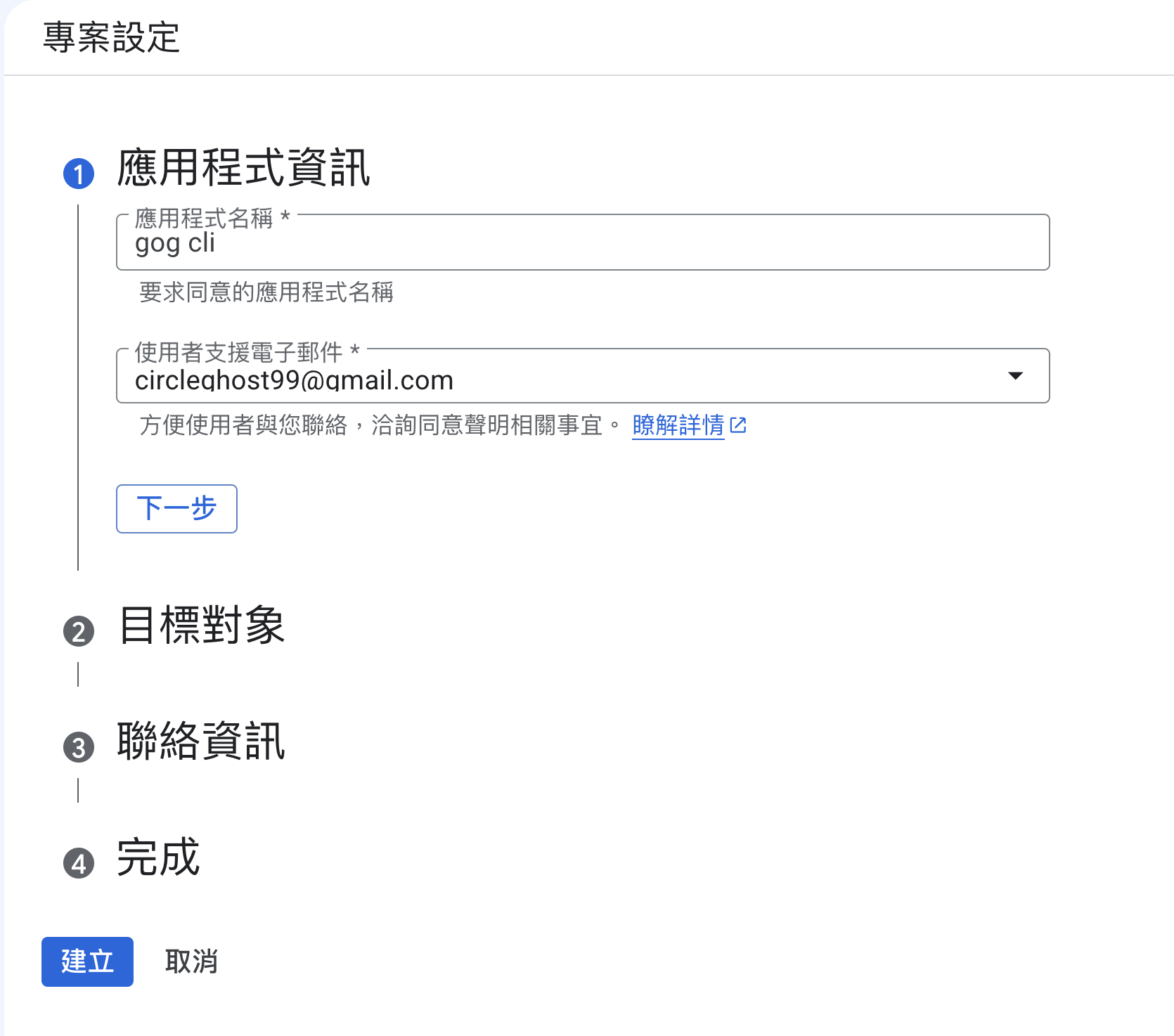 填應用程式名稱與支援信箱