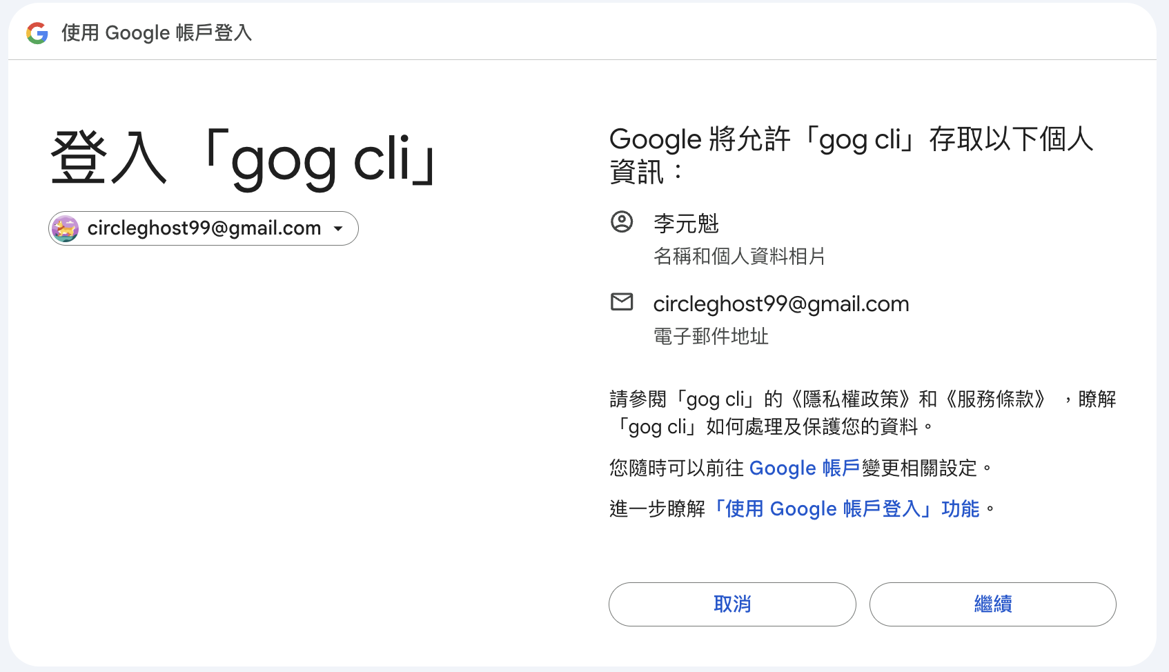 瀏覽器 Google 同意登入頁